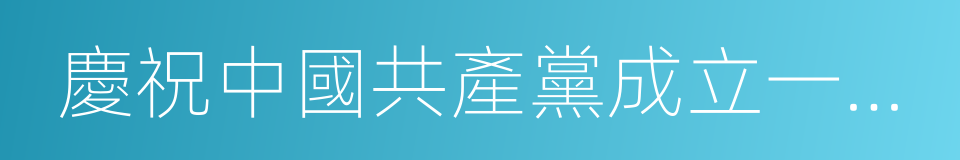 慶祝中國共產黨成立一百周年大會的同義詞