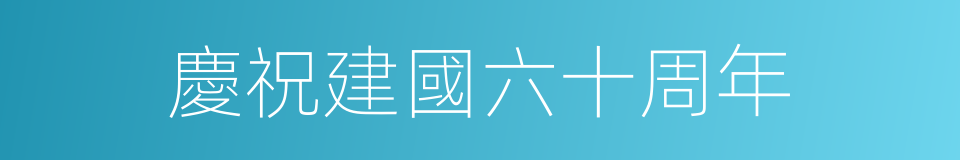 慶祝建國六十周年的同義詞