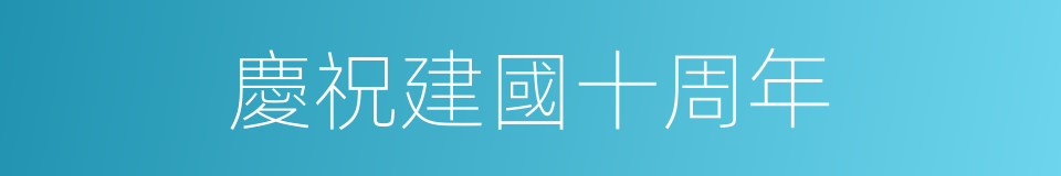 慶祝建國十周年的同義詞