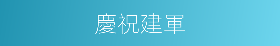 慶祝建軍的同義詞
