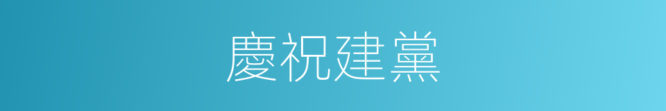 慶祝建黨的同義詞