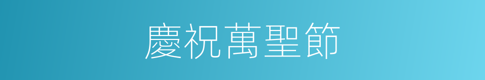 慶祝萬聖節的同義詞