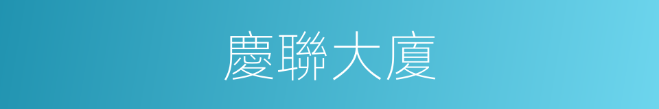 慶聯大廈的同義詞