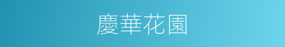 慶華花園的同義詞