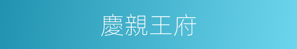 慶親王府的同義詞