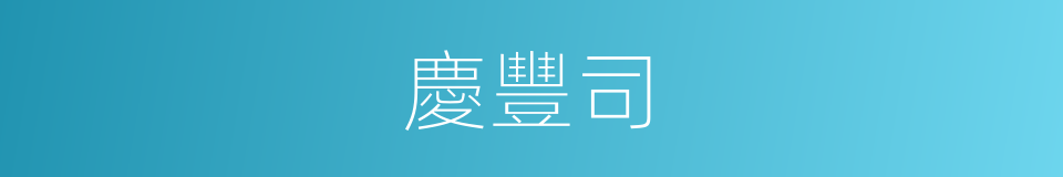 慶豐司的意思
