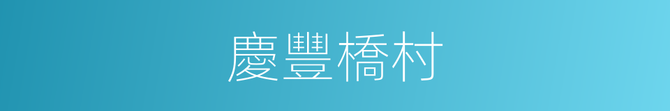 慶豐橋村的同義詞