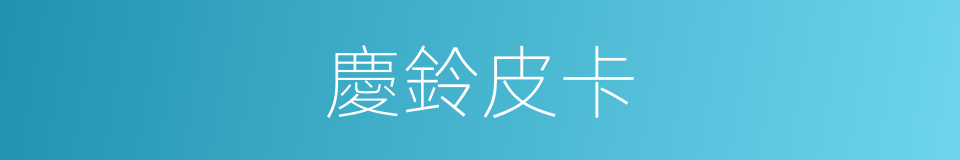 慶鈴皮卡的同義詞