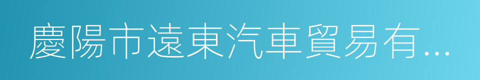 慶陽市遠東汽車貿易有限公司的同義詞