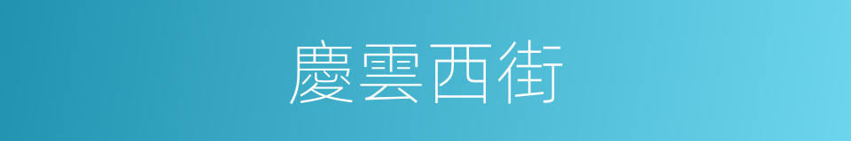 慶雲西街的同義詞