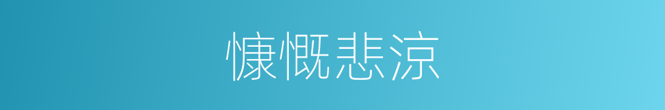 慷慨悲涼的同義詞