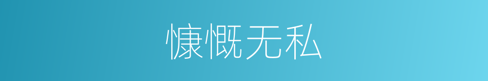 慷慨无私的意思