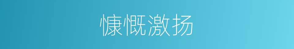 慷慨激扬的意思