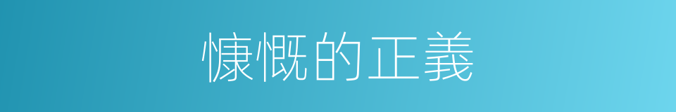 慷慨的正義的同義詞