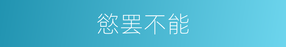 慾罢不能的同义词