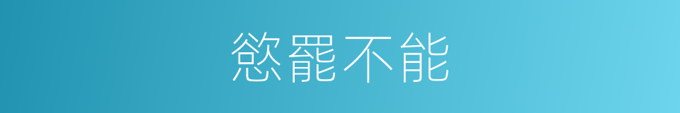 慾罷不能的同義詞