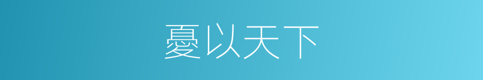 憂以天下的意思