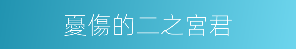 憂傷的二之宮君的同義詞