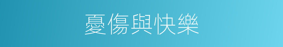 憂傷與快樂的同義詞