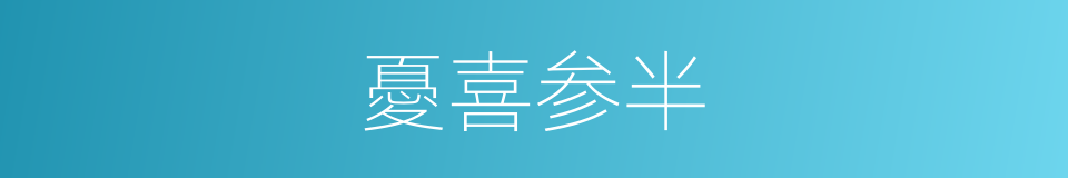憂喜参半的同義詞