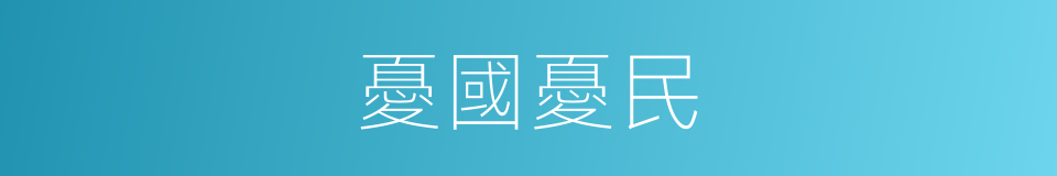 憂國憂民的意思
