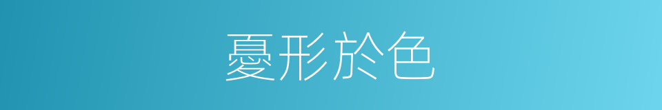 憂形於色的意思