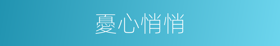 憂心悄悄的意思
