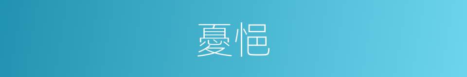憂悒的意思