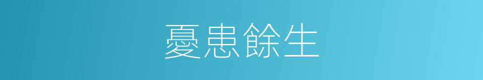 憂患餘生的意思