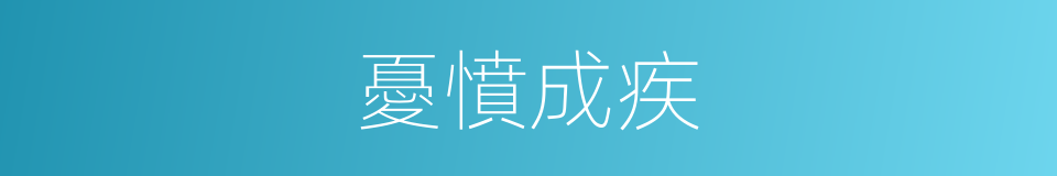 憂憤成疾的意思