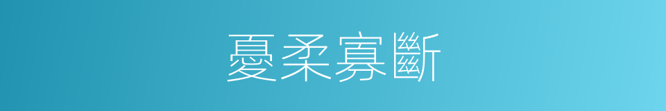憂柔寡斷的意思