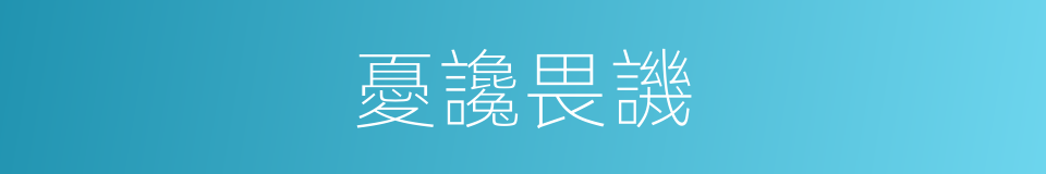 憂讒畏譏的意思