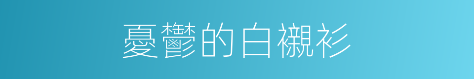 憂鬱的白襯衫的同義詞
