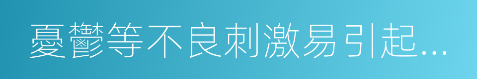 憂鬱等不良刺激易引起機體內生理的同義詞