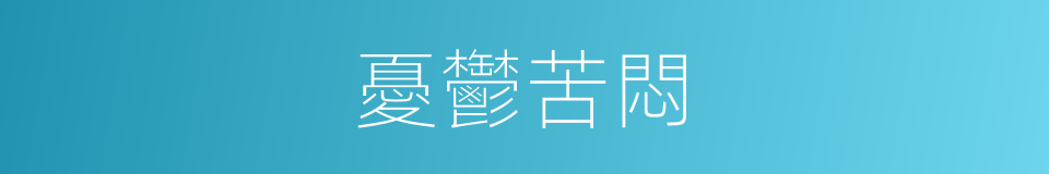 憂鬱苦悶的同義詞