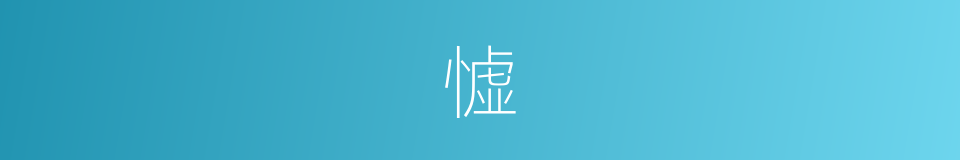 憈的意思