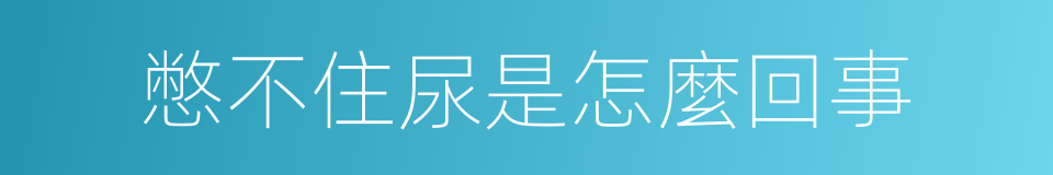 憋不住尿是怎麼回事的同義詞