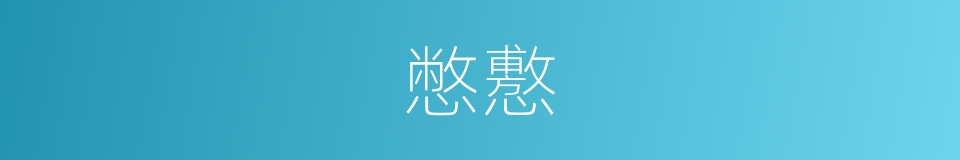 憋懯的同义词