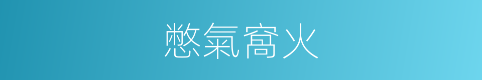 憋氣窩火的意思