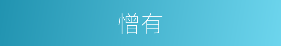 憎有的同义词