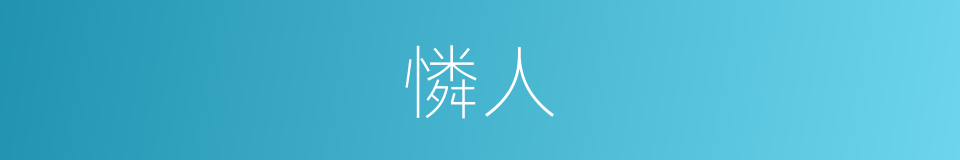 憐人的同義詞