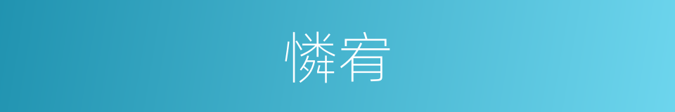 憐宥的意思