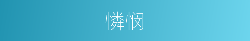 憐悯的意思