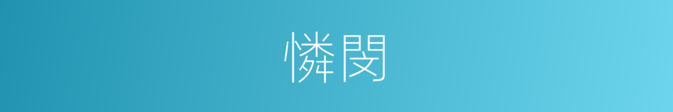 憐閔的意思