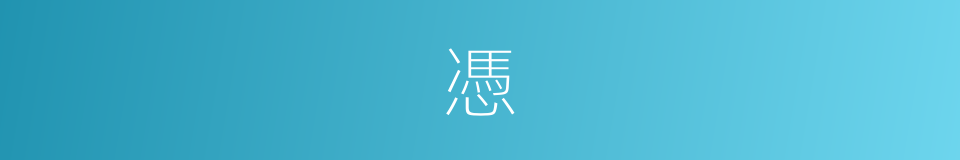 憑的意思