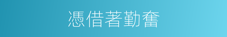 憑借著勤奮的同義詞