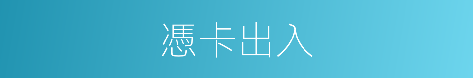 憑卡出入的同義詞