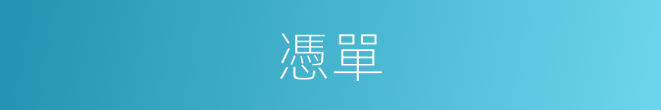 憑單的意思