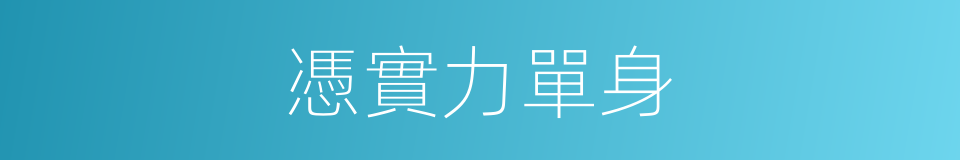 憑實力單身的同義詞