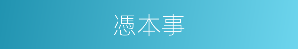憑本事的同義詞